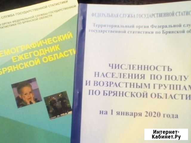 Демографический ежегодник Брянской области 2020 сп Брянск - изображение 1
