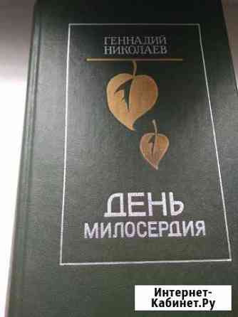 Г. Николаев День Милосердия Нижний Новгород