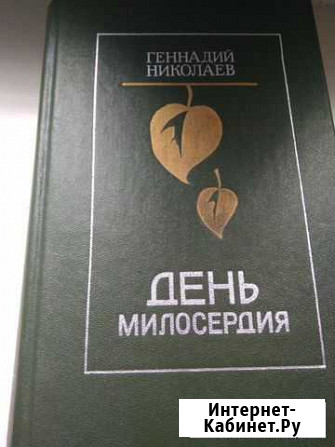 Г. Николаев День Милосердия Нижний Новгород - изображение 1