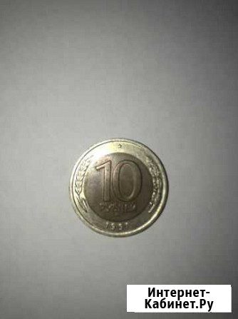 10 рублей 1991 года Белгород - изображение 1