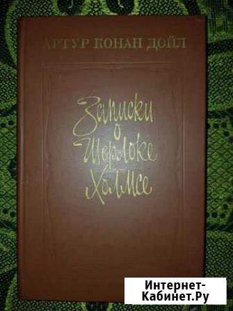 Артур Конан Дойл,Каменный пояс Липецк - изображение 1