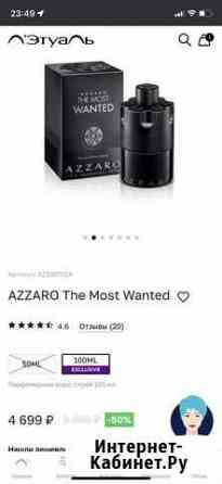 Azzaro The most wanted 100ml оригинал Калининград
