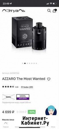 Azzaro The most wanted 100ml оригинал Калининград - изображение 1