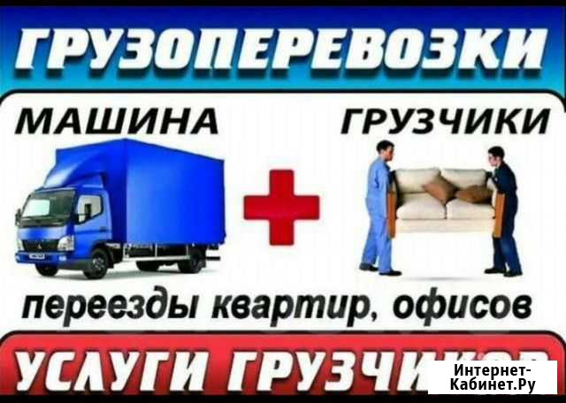 Грузчики переезды грузоперевозки перевозки Благовещенск - изображение 1