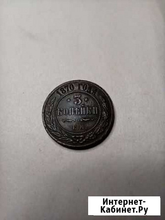 3 коп 1870 ем Михайловка - изображение 1