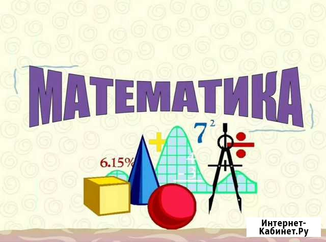 Репетитор по математике Сургут - изображение 1