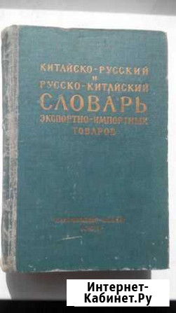 Китайско русский и русско китайский словарь 1963 г Чита - изображение 1