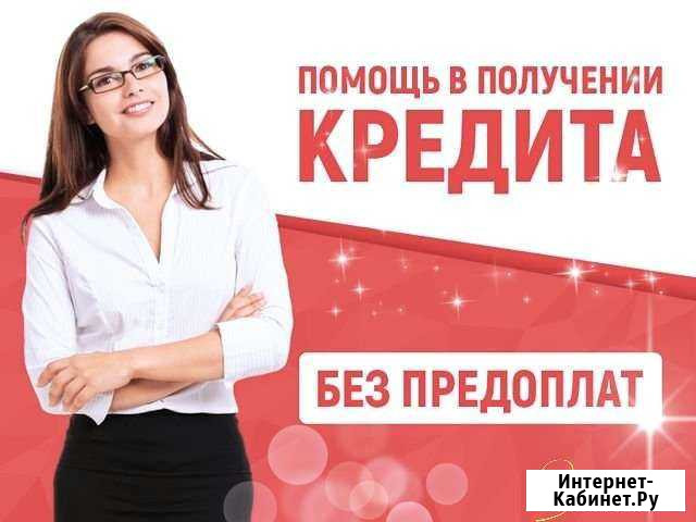 Помощь в получении кредита Йошкар-Ола - изображение 1