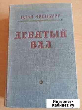 Девятый вал И. эренбург Балашиха