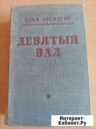 Девятый вал И. эренбург Балашиха - изображение 1