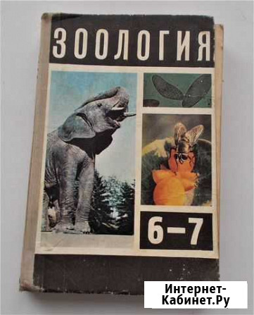 Учебник СССР зоология 6-7 класс, Б.Е.Быховский Курск - изображение 1