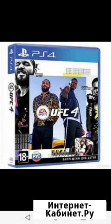 Игры для приставок PS4 UFC-4 Владикавказ - изображение 1