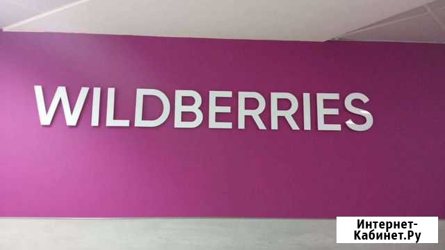 Пункт выдачи заказов wildberries Ставрополь - изображение 1