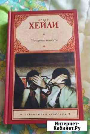 Артур Хейли Вечерние новости Омск