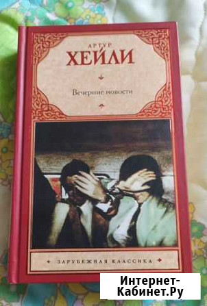 Артур Хейли Вечерние новости Омск - изображение 1