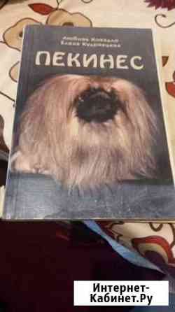 Пекинес книга Тольятти