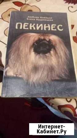 Пекинес книга Тольятти - изображение 1