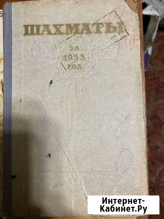 Букинистика Шахматы за 1953 год Сборник Александров - изображение 1
