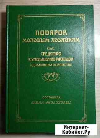Подарок молодым хозяйкам Елены Молоховец Новосибирск