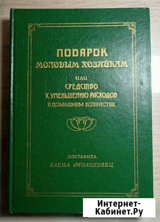 Подарок молодым хозяйкам Елены Молоховец Новосибирск - изображение 1