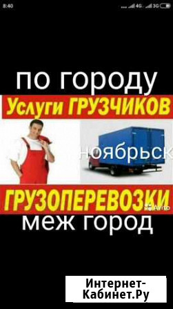 Грузоперевозки отвественный грузчики Ноябрьск - изображение 1
