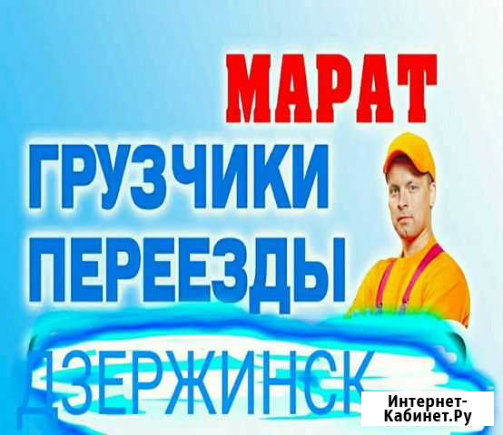 Грузчики/Грузоперевозки/Переезды/Утилизация Хлама Дзержинск - изображение 1