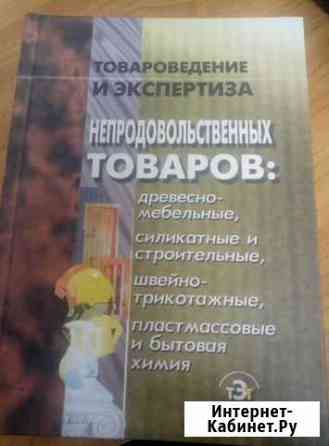 Товароведение и экспертиза непродовольственных тов Волгодонск
