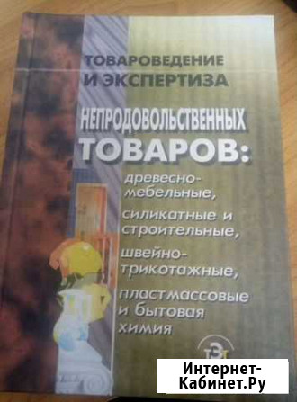 Товароведение и экспертиза непродовольственных тов Волгодонск - изображение 1