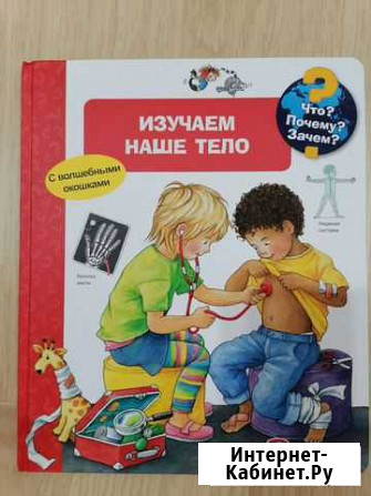 Изучаем наше тело. Книга с окошками изд. Омега Бор - изображение 1