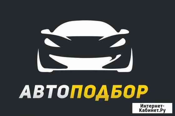 Автоподбор Рязань