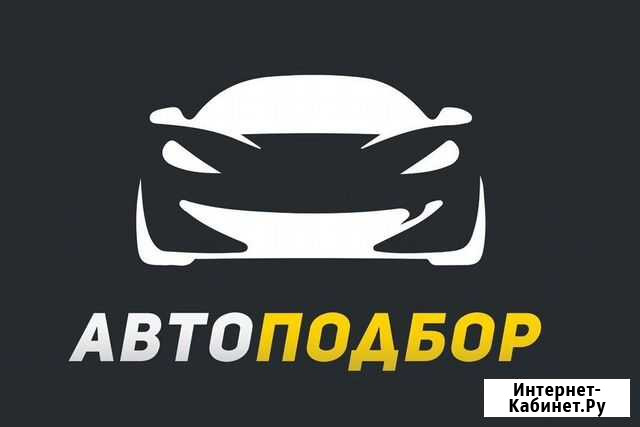 Автоподбор Рязань - изображение 1
