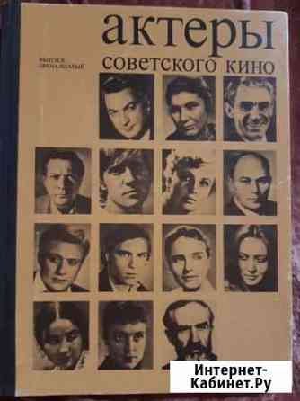 Актеры советского кино. Вып.12 Ханты-Мансийск