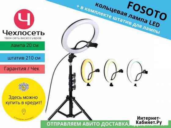Кольцевая лампа 20см штатив 210см (Fosoto) Краснодар