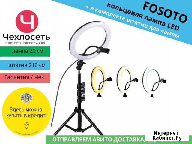 Кольцевая лампа 20см штатив 210см (Fosoto) Краснодар - изображение 1