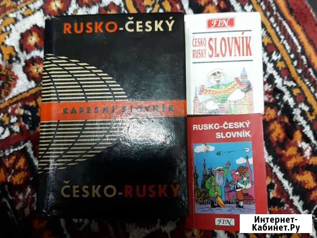Руско-чешский словарь Керчь - изображение 1