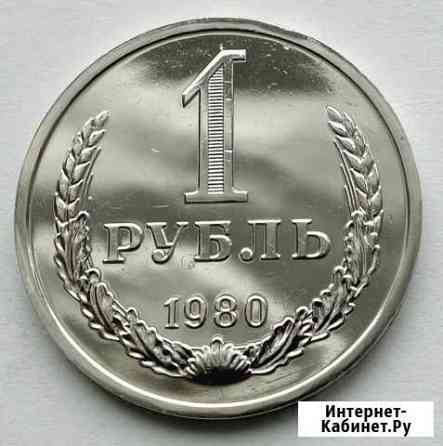 1 рубль 1980 из набора погодовка СССР Санкт-Петербург