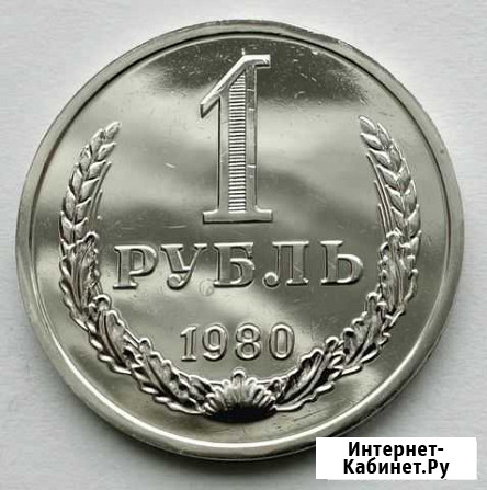 1 рубль 1980 из набора погодовка СССР Санкт-Петербург - изображение 1