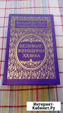 Великие женщины 20 века Сочи
