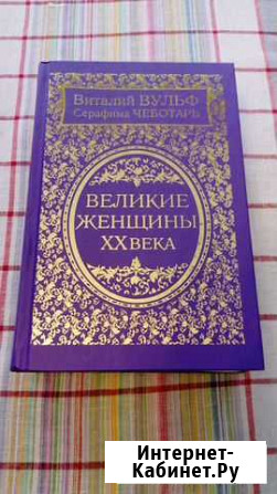 Великие женщины 20 века Сочи - изображение 1