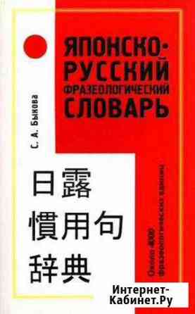 Японско-русский фразеологический словарь Пермь