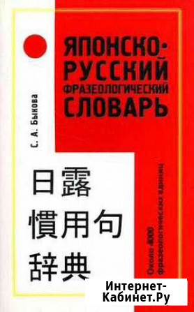 Японско-русский фразеологический словарь Пермь - изображение 1