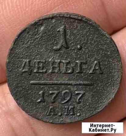 Деньга 1797 ам, редкая Старый Оскол