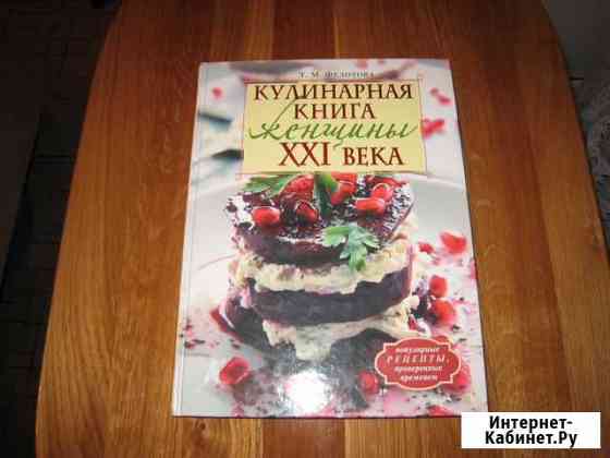 Кулинарная книга женщины XXI века. Т.М.Федотова Волгоград