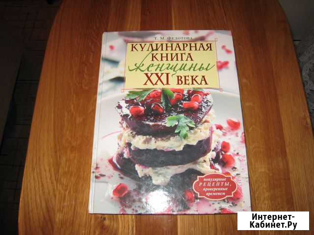 Кулинарная книга женщины XXI века. Т.М.Федотова Волгоград - изображение 1