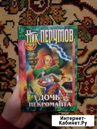 Книга дочь некроманта Владикавказ - изображение 1