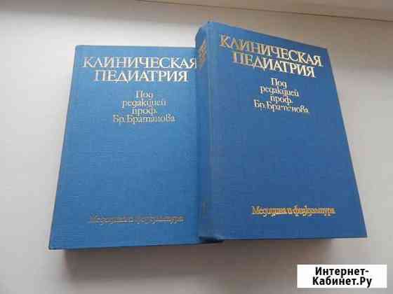 Клиническая педиатрия 1987 год Ставрополь