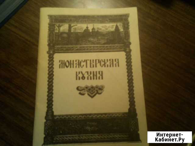 Монастырская кухня. Молитвы, советы, рецепты приго Рязань - изображение 1
