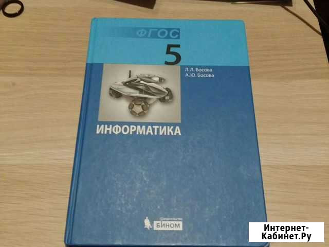 Учебник по информатике 5 класс Коммунарка - изображение 1