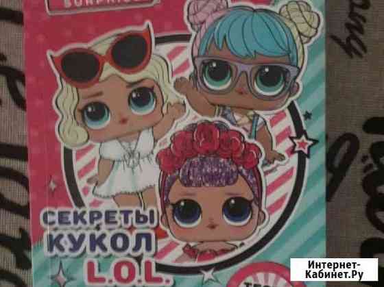 Книга новая Секреты кукол LoL Тесты, игры,идеи Пермь