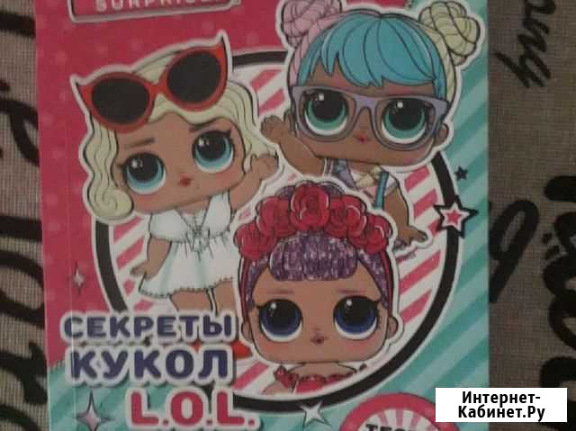 Книга новая Секреты кукол LoL Тесты, игры,идеи Пермь - изображение 1
